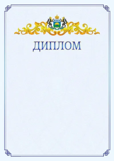 Шаблон официального диплома №15  с гербом  Тюменской области