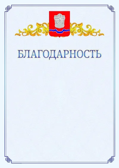 Шаблон официальной благодарности №15  с гербом  Новотроицка