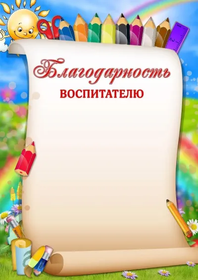 Шаблон благодарности «Весёлые карандаши»