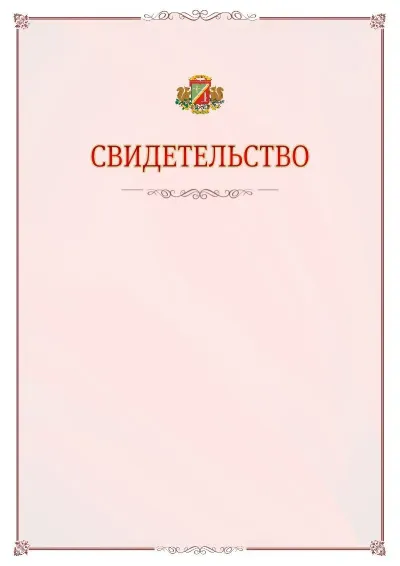 Шаблон официального свидетельства №16 с гербом Зеленоградсного административного округа
