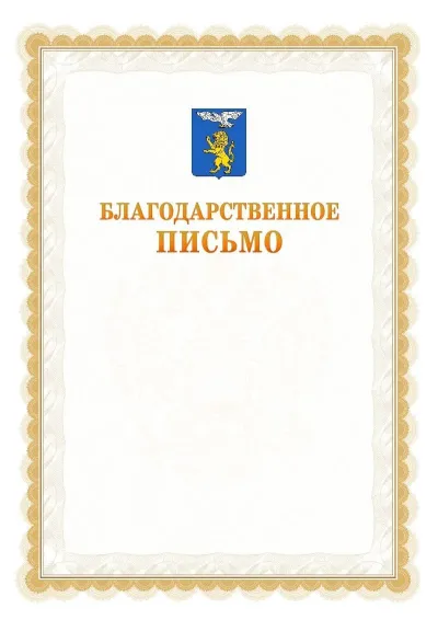 Шаблон официального почётного благодарственного письма №17 с гербом Белгорода