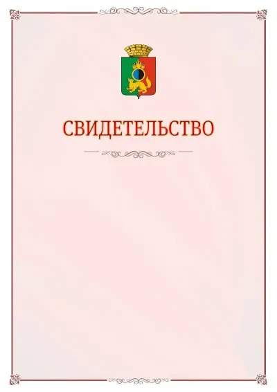 Шаблон официального свидетельства №16 с гербом Первоуральска