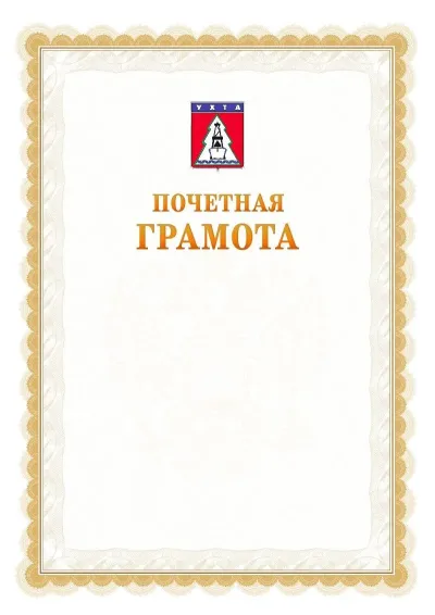Шаблон официальной почётной грамоты №17  с гербом Ухты
