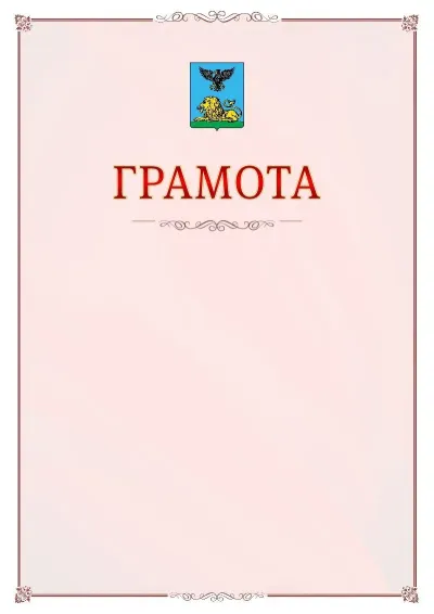 Шаблон официальной грамоты №16 с гербом Белгородской области