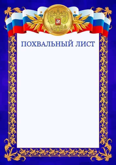 Шаблон официального похвального листа №7