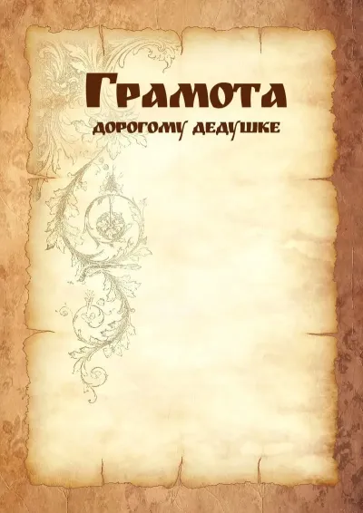 Шаблон художественной грамоты дорогому дедушке «Прочность пергамента»