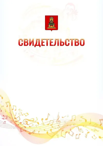 Шаблон свидетельства «Музыкальная волна» с гербом  Тверской области