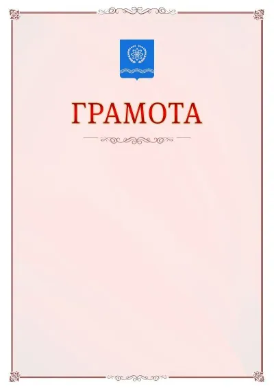 Шаблон официальной грамоты №16 с гербом Обнинска