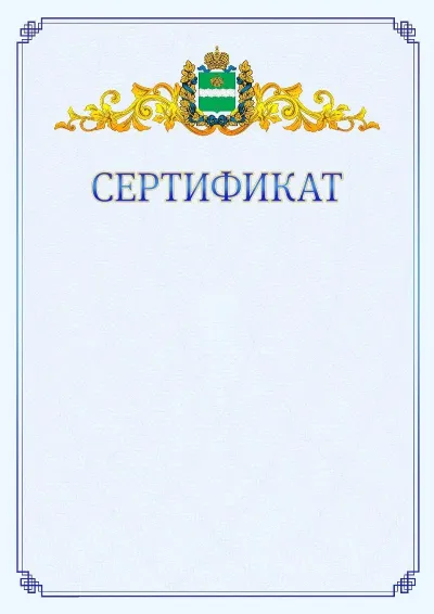 Шаблон официального сертификата №15  с гербом  Калужской области