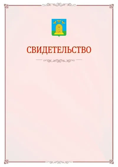 Шаблон официального свидетельства №16 с гербом Тамбова