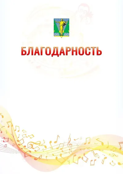 Шаблон благодарности «Музыкальная волна» с гербом  Комсомольска-на-Амуре