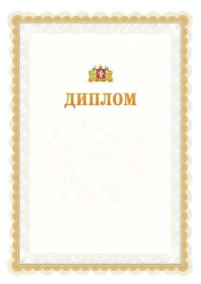 Шаблон официального диплома №17 с гербом  Свердловской области