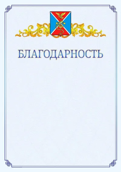 Шаблон официальной благодарности №15  с гербом  Ессентуков