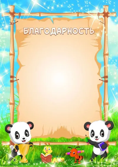 Шаблон детской благодарности «Первая награда»