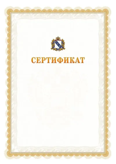 Шаблон официального почётного сертификата №17 с гербом  Курской области