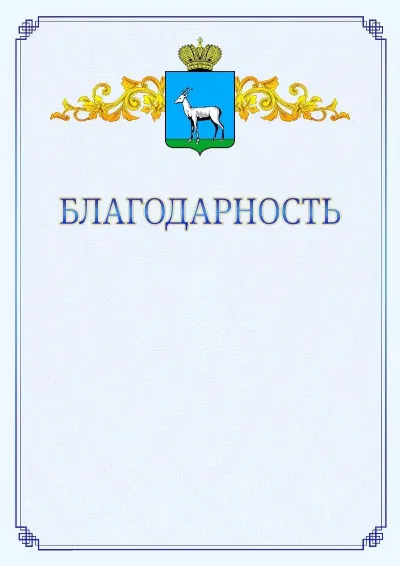 Шаблон официальной благодарности №15  с гербом  Самары