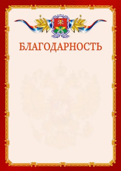 Шаблон официальной благодарности  №2 гербом Новомосковска