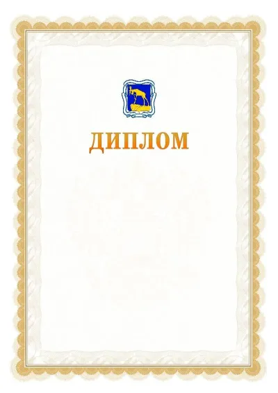 Шаблон официального диплома №17 с гербом  Миасса