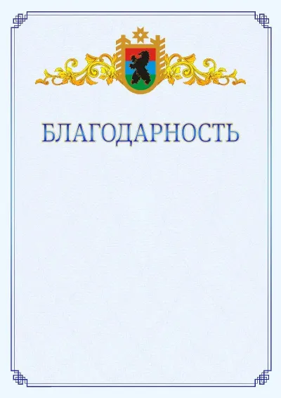 Шаблон официальной благодарности №15  с гербом  Республики Карелия