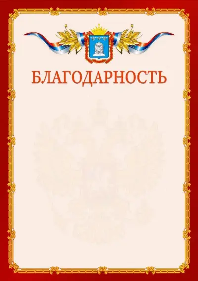 Шаблон официальной благодарности  №2 гербом Тамбовской области