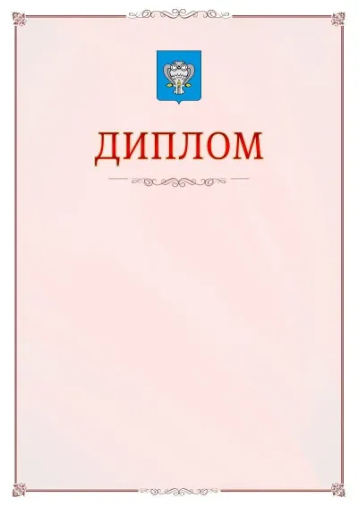 Шаблон официального диплома №16 с гербом Нового Уренгоя