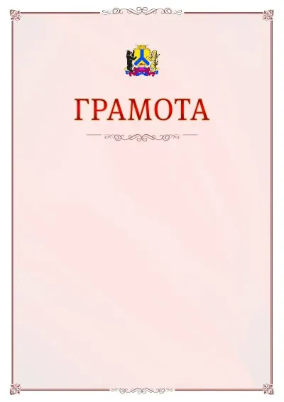 Шаблон официальной грамоты №16 с гербом Хабаровска