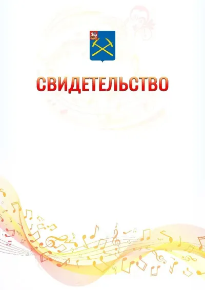 Шаблон свидетельства «Музыкальная волна» с гербом  Подольска