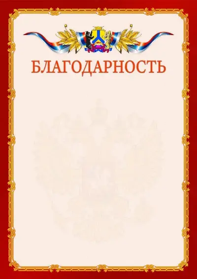 Шаблон официальной благодарности  №2 гербом Хабаровска