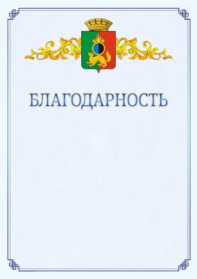 Шаблон официальной благодарности №15  с гербом  Первоуральска