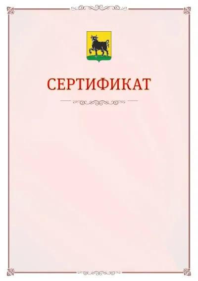 Шаблон официального сертификата №16 с гербом Сызрани