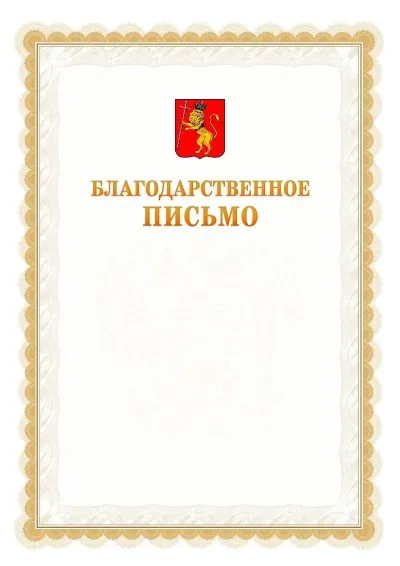 Шаблон официального почётного благодарственного письма №17 с гербом Владимира