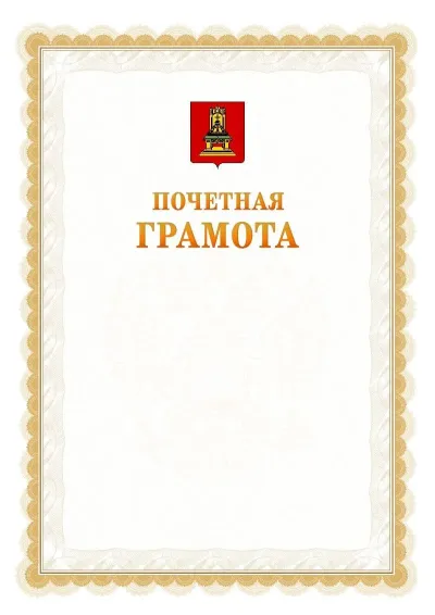 Шаблон официальной почётной грамоты №17  с гербом Тверской области