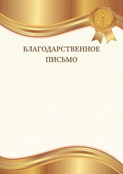 Шаблон гербового благодарственного письма «Янтарное золото»