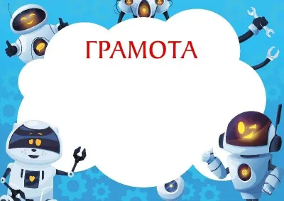 Шаблон детской грамоты «Весёлые роботы»