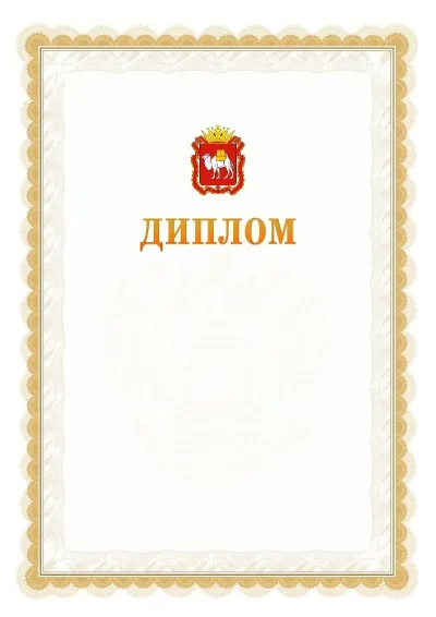 Шаблон официального диплома №17 с гербом  Челябинской области