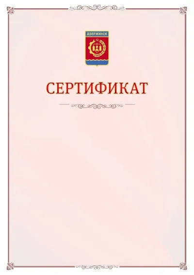 Шаблон официального сертификата №16 с гербом Дзержинска
