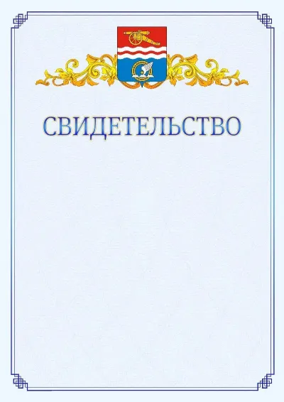 Шаблон официального свидетельства №15  с гербом  Каменск-Уральска