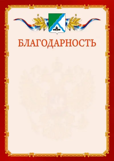 Шаблон официальной благодарности  №2 гербом Бердска