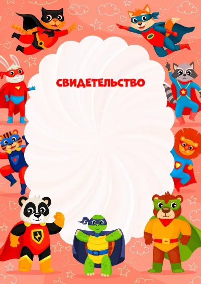 Шаблон детского свидетельства «Веселые супергерои»