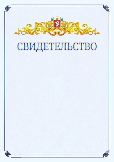 Шаблон официального свидетельства №15  с гербом  Свердловской области