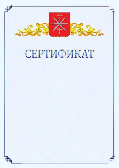 Шаблон официального сертификата №15  с гербом  Тулы