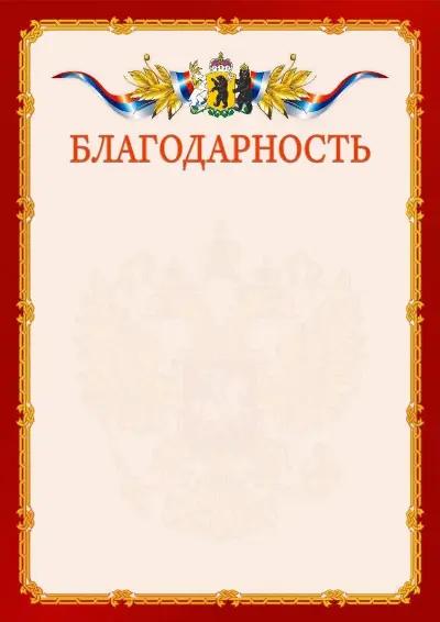 Шаблон официальной благодарности  №2 гербом Ярославской области