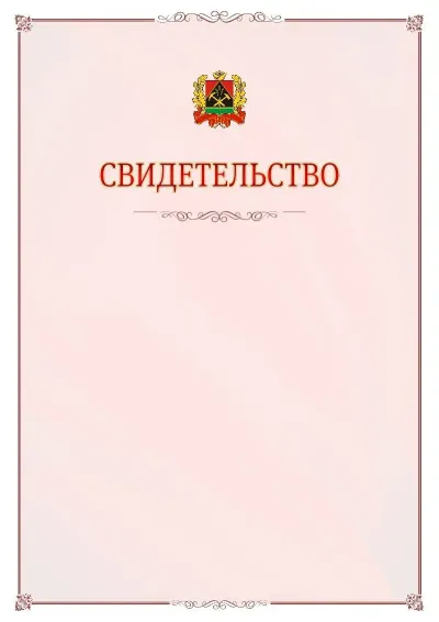 Шаблон официального свидетельства №16 с гербом Кемеровской области