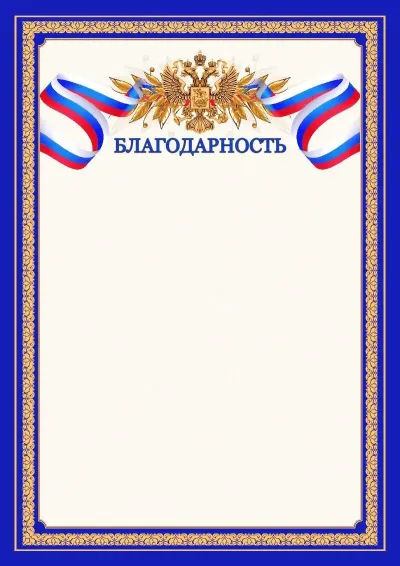 Шаблон официальной благодарности №6