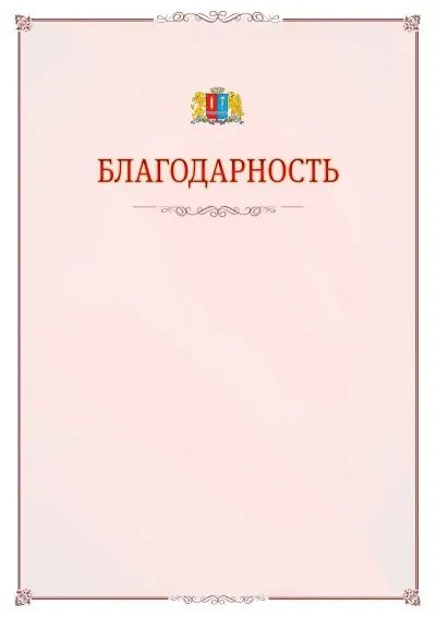 Шаблон официальной благодарности №16 с гербом Ивановской области