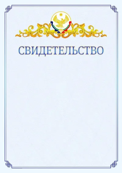 Шаблон официального свидетельства №15  с гербом  Республики Дагестан