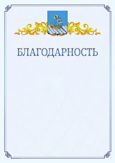 Шаблон официальной благодарности №15  с гербом  Костромы
