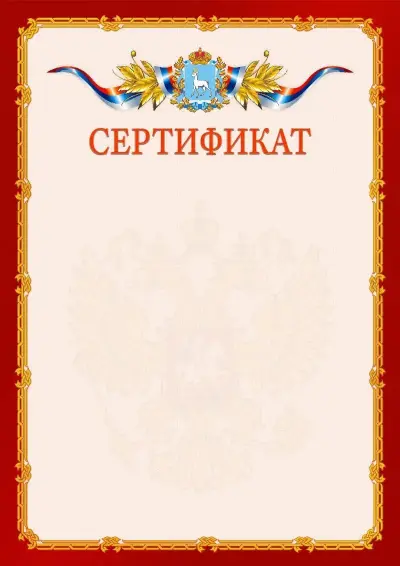 Шаблон официального сертификата  №2 гербом Самарской области