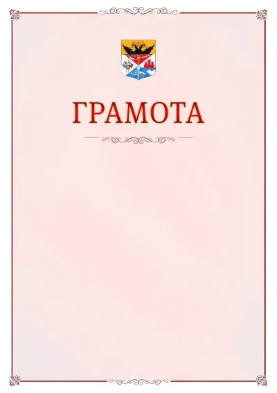 Шаблон официальной грамоты №16 с гербом Новочеркасска