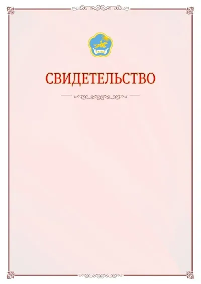 Шаблон официального свидетельства №16 с гербом Республики Тыва